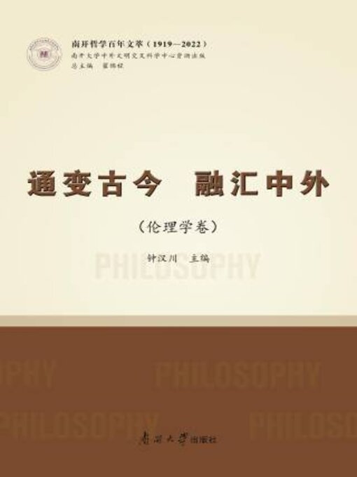 Title details for 通变古今 融汇中外（伦理学卷） by 钟川主编 - Available